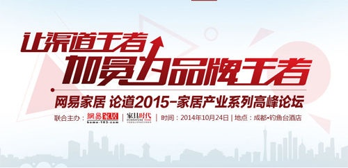 论道2015·四川家具高峰论坛在成都举行
