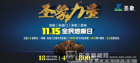 11.15全民地板日 共同见证“圣象力量”