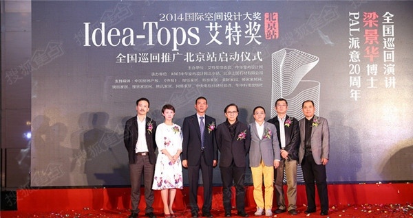 2014年度Idea-Tops艾特奖全国巡回推广北京站正式启动