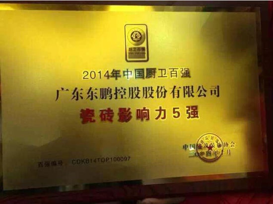 中国建筑装饰协会颁予东鹏瓷砖“2014年瓷砖影响力5强”奖牌