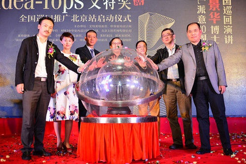 2014年度Idea-Tops艾特奖北京站启动仪式