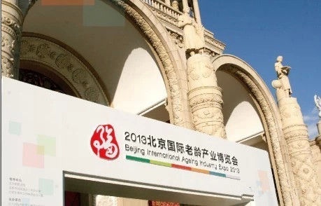 2014中国老龄宜居社区建设创新高峰论坛