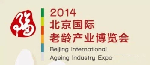 2014中国老龄宜居社区建设创新高峰论坛