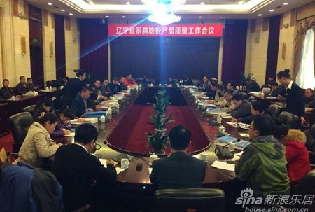 辽宁省家具行业产品质量工作会议召开