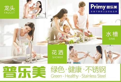 普乐美出席中国卫浴产业链峰会 引领绿色健康风向标！