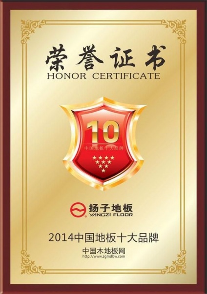 2014中国地板十大品牌评选扬子地板蝉联冠军