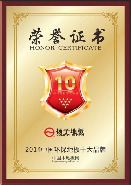 2014中国地板十大品牌评选扬子地板蝉联冠军