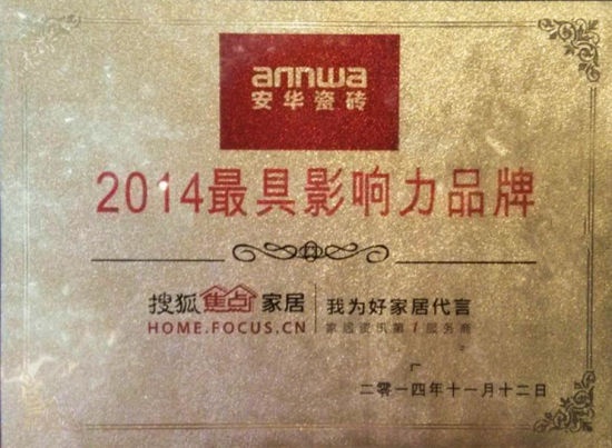 安华瓷砖荣获“2014最具影响力品牌”