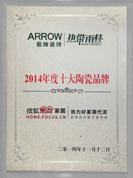 庆祝箭牌瓷砖荣获“2014年十大陶瓷品牌”称号