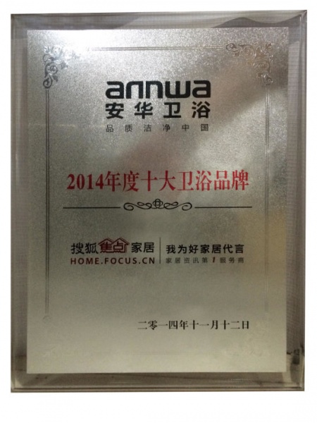 安华卫浴蝉联“2014年度十大卫浴品牌”