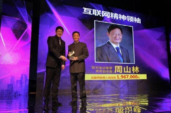 联邦集团董事、常务副总裁周山林先生上台领取“互联网精神领袖”奖杯。