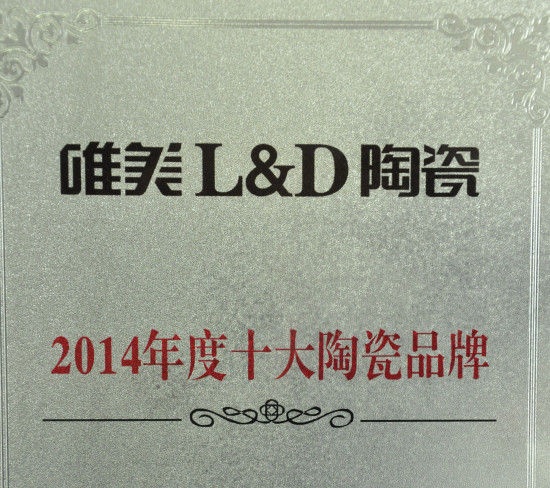 唯美L&D陶瓷荣获2014年度十大陶瓷品牌