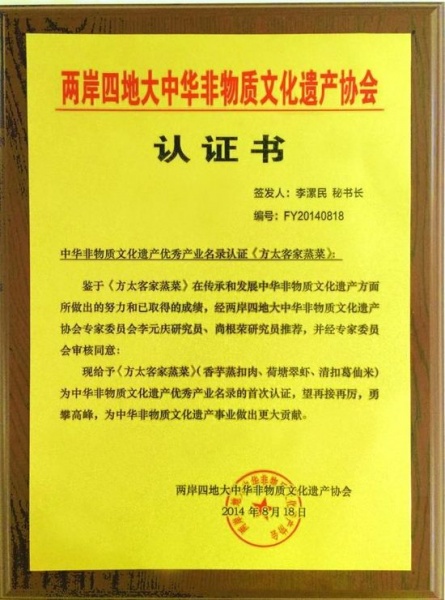 方太烹饪研究中心客家蒸菜成功申请为中华非物质文化遗产