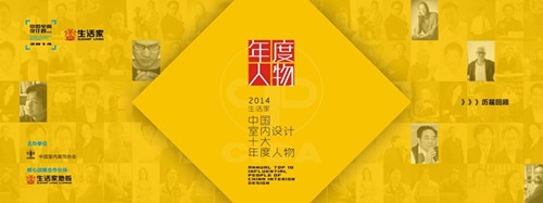 “生活家•2014中国室内设计十大年度人物 ”将于11月26日在北京颁发