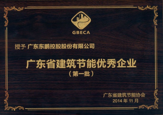 广东省建筑节能优秀企业（牌匾）（2014年11月）