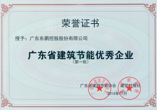 广东省建筑节能优秀企业（证书）（2014年11月）