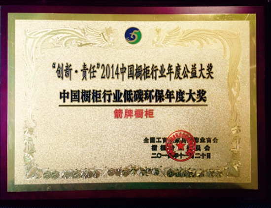 2014中国橱柜行业低碳环保年度大奖