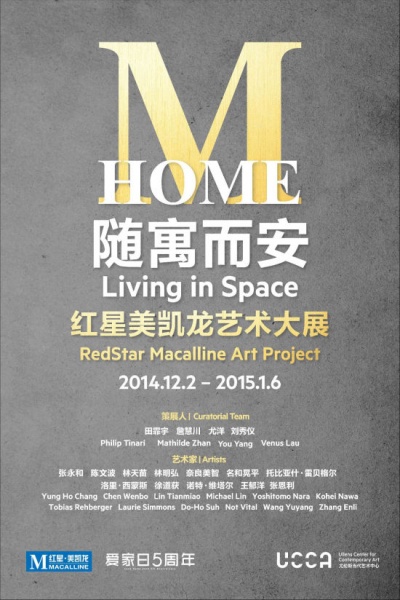 M Home随寓而安•红星美凯龙艺术大展将在京开展