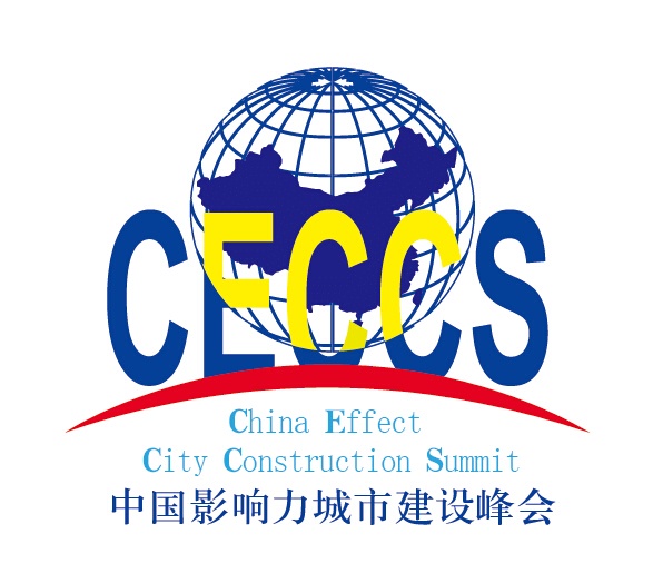 中国影响力城市建设峰会将在京隆重召开