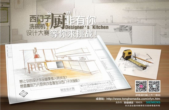2014西门子洗碗机Designer's kitchen设计赛启动
