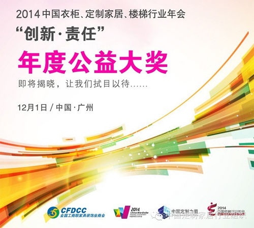 2014中国定制力量年会举行 带你预览四大看点