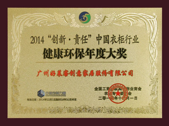 好莱客荣获中国衣柜行业三项大奖！