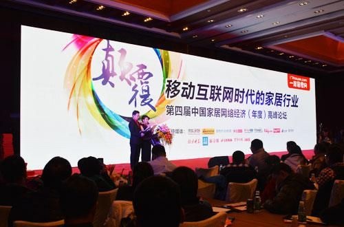 第四届中国家居网络经济（年度）高峰论坛隆重举办