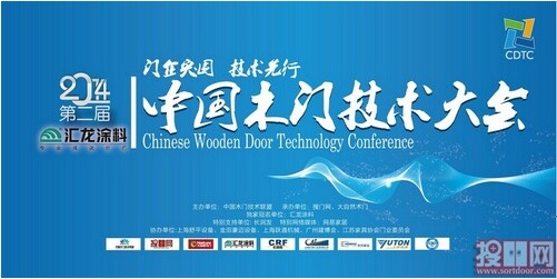 英海博达科技应邀参加第二届中国木门技术大会