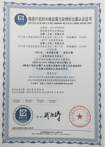 TOTO获首批新国标GB18145-2014认证企业
