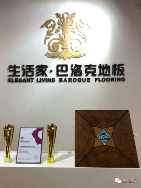 生活家地板获广州国际设计周红棉至尊奖