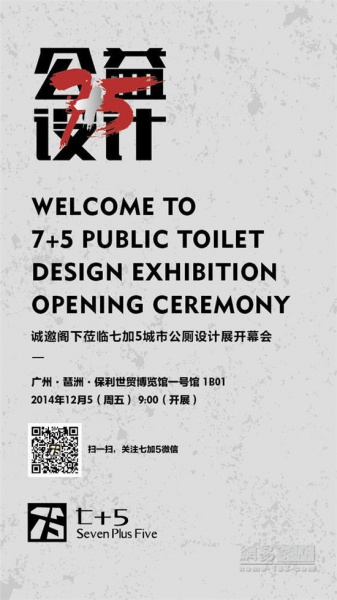 “七+5”城市公厕设计展揭幕