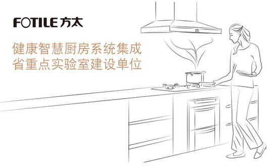 方太与中国美院共建首个智慧健康厨房
