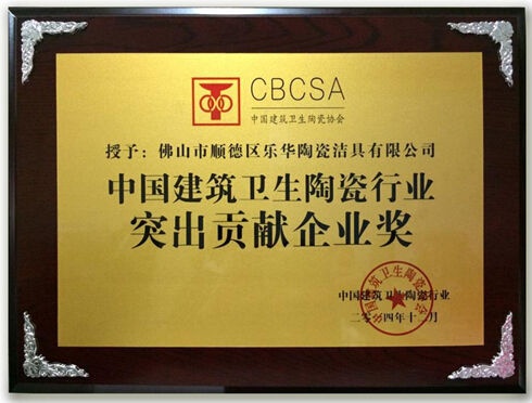 箭牌卫浴荣获中国建筑卫生陶瓷最高奖