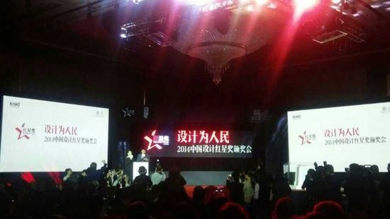 设计为人民 ——2014中国设计红星奖隆重开奖