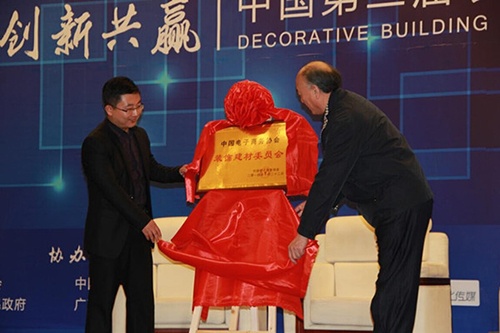 　中国电子商务协会装饰建材委员会授牌仪式