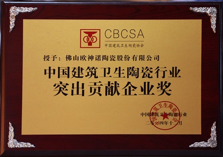 中国建筑卫生陶瓷行业突出贡献企业奖