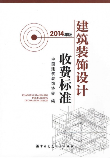 中国建筑装饰协会发布《建筑装饰设计2014年版收费标准》