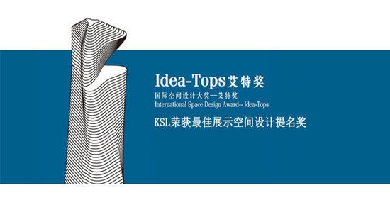 2014Idea-Tops艾特奖最后悬念揭晓 KSL售楼处设计作品获殊荣