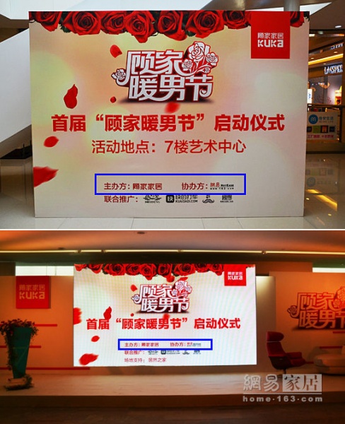 图：顾家家居&网易联合举办的顾家暖男节11.8北京落地