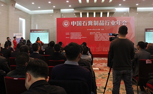 2014中国石膏制品行业年会在京举行