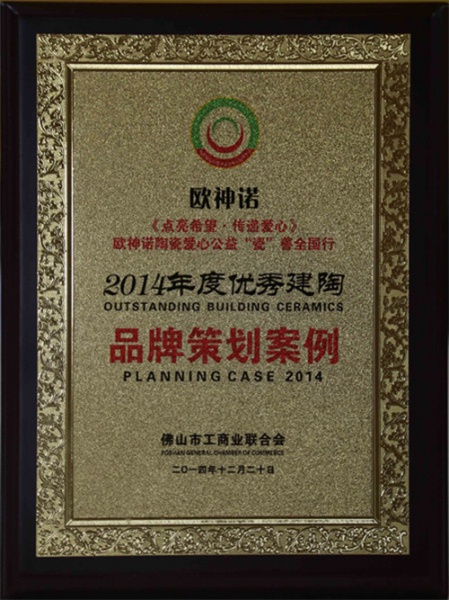 2014年度优秀建陶‘品牌策划案例’”奖