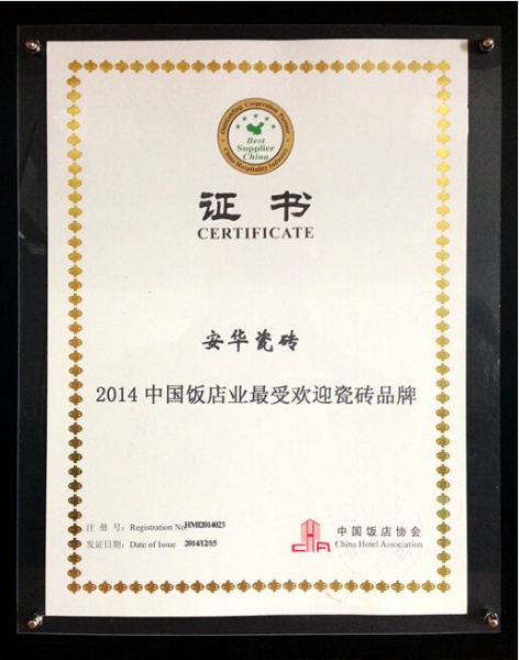 安华瓷砖荣获中国饭店业最受欢迎瓷砖品牌