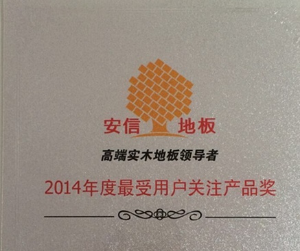 安信地板荣获2014年度最受用户关注产品奖