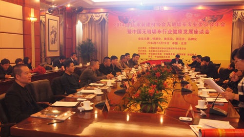 2014中国无缝墙布行业健康发展座谈会在京召开