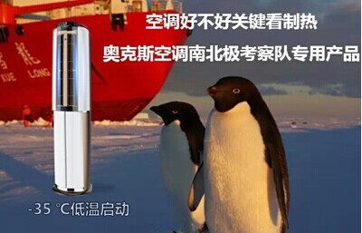 (图：奥克斯空调L系列柜机是南北极考察队专用产品)
