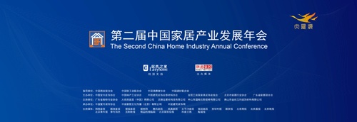 中国家居产业发展年会1月16日启幕 打造高逼格行业盛典