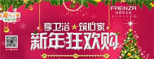 约惠法恩莎卫浴秒杀新年耀世好礼