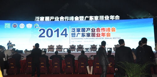 直播：2014泛家居产业峰会暨广东家居业年会