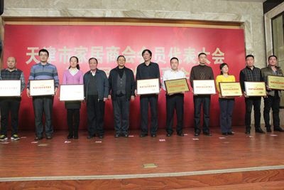 天津市家居商会行业表彰活动