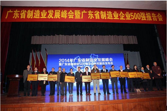 2014年广东省制造业发展峰会圆满召开